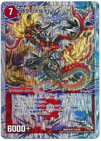 [DMD-18]時空の火焔ボルシャック・ドラゴン／勝利の覚醒者ボルシャック・メビウス【SR】11a/20