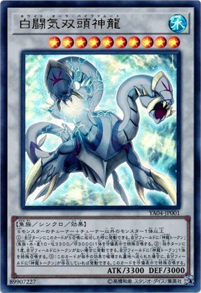 [YA04]白闘気双頭神龍(ウルトラレア)YA04-JP001