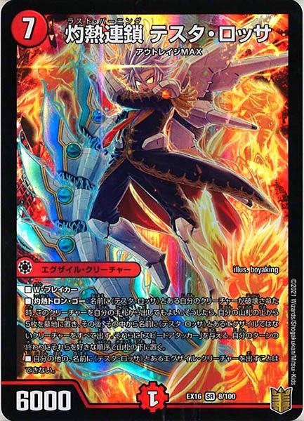 [DMEX-16]灼熱連鎖 テスタ・ロッサ【SR】8/100