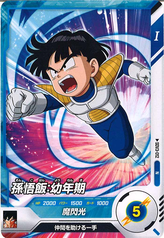 [DB_SDV3]孫悟飯：幼年期【N】SDV3-012