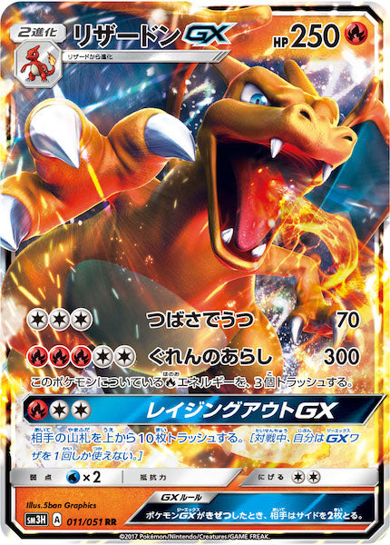 【美品】リザードンGX RR SM3H 011/051 SM3H]リザードンGX【RR】011/051 – フルコンプ ONLINE SHOP