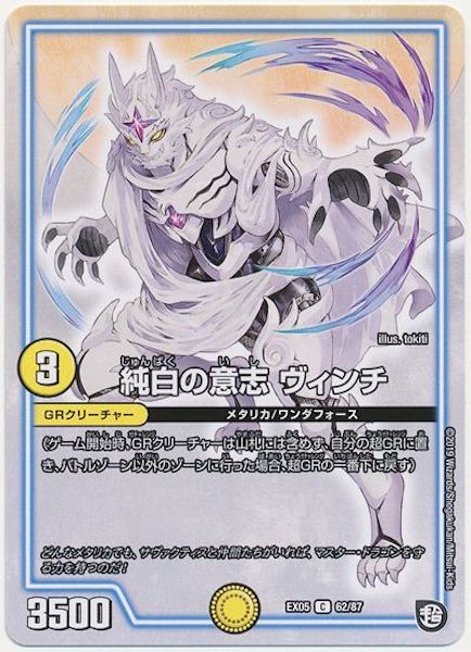 [DMEX-05]純白の意志 ヴィンチ【C】62/87