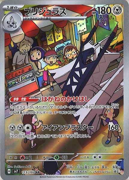 [SV7]ブリジュラス【AR】113/102