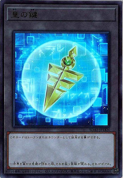[SD42]皇の鍵(ウルトラレア)SD42-JPTKN