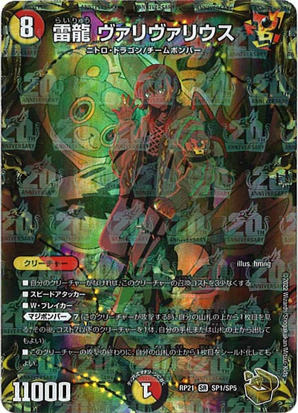 [DMRP-21]雷龍 ヴァリヴァリウス（金トレジャー）【SR】SP1/SP5