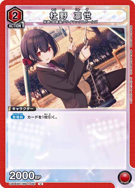 [UA04-BT]杜野 凛世【U】UA04BT/IMS-1-091