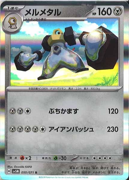 [SV5M]メルメタル【R】050/071