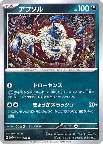 [SV3a]アブソル【U】036/062