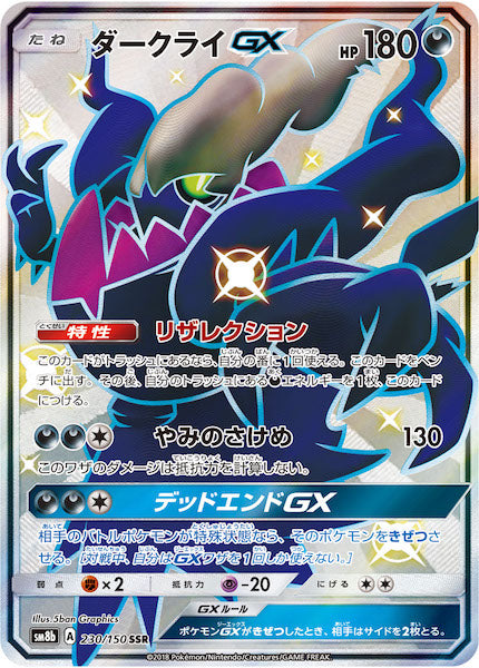 ダークライGX SSR sm8b 230/150 SM8b]ダークライGX【SSR】230/150 – フルコンプ ONLINE SHOP
