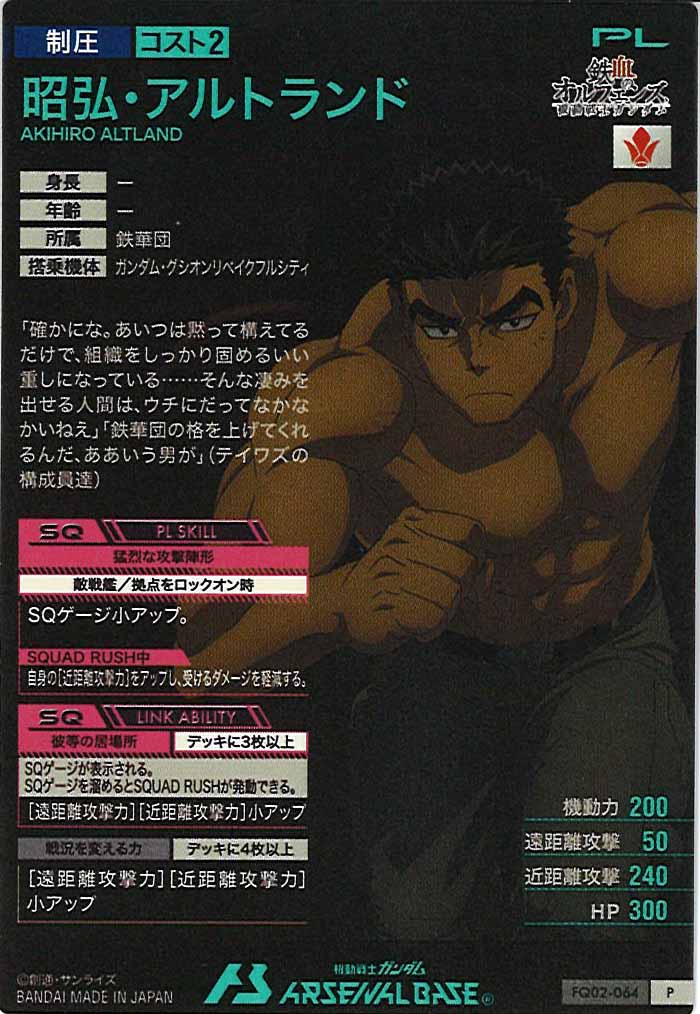 [FQ02]昭弘・アルトランド【P】FQ02-064