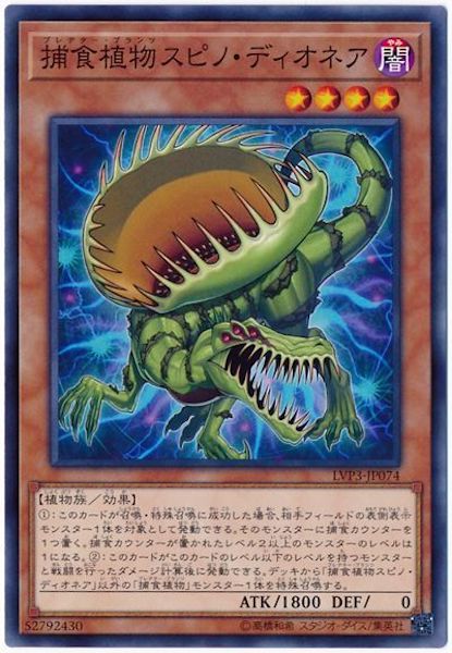 [LVP3]捕食植物スピノ・ディオネア(ノーマル)LVP3-JP074