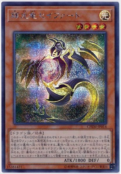 [CHIM]輝光竜セイファート(シークレットレア)CHIM-JP014