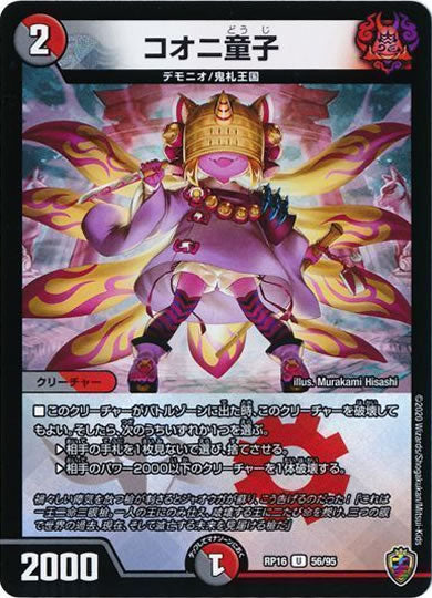 [DMRP-16]コオニ童子（ホイル加工）【UC】56/95