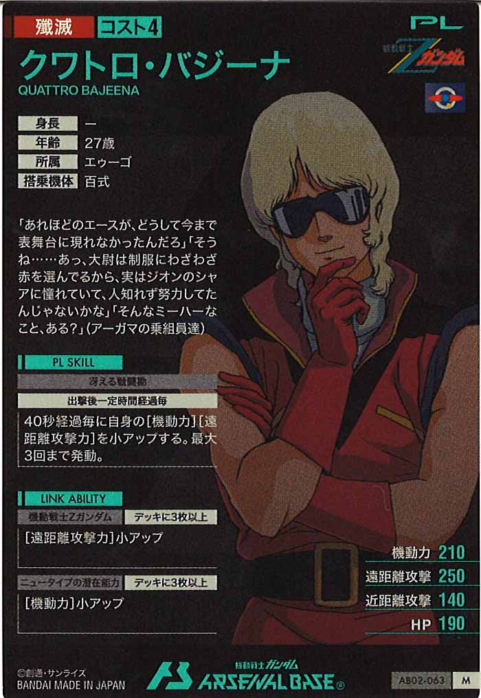 [AB02]クワトロ・バジーナ【M】AB02-063