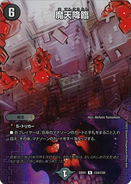 [DM22-EX1]魔天降臨【R】超24/超50