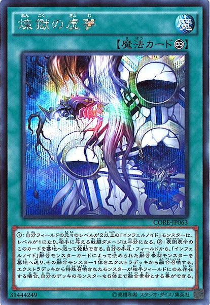 [CORE]煉獄の虚夢(シークレットレア)CORE-JP063