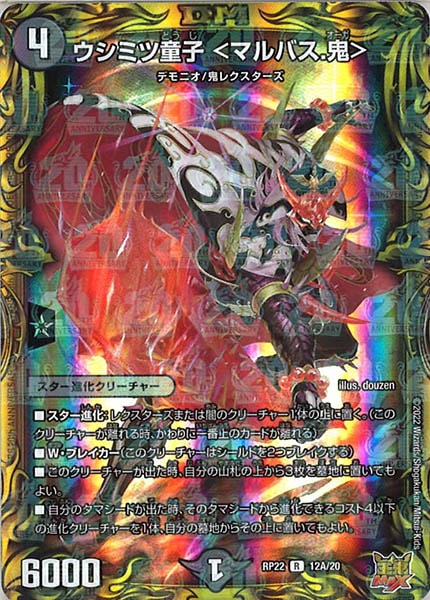 [DMRP-22]ウシミツ童子 ＜マルバス.鬼＞【20thR】12A/20