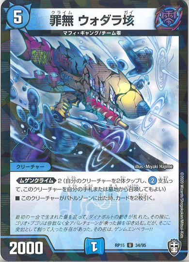 [DMRP-15]罪無 ウォダラ垓（ラミ加工 ）【UC】34/95