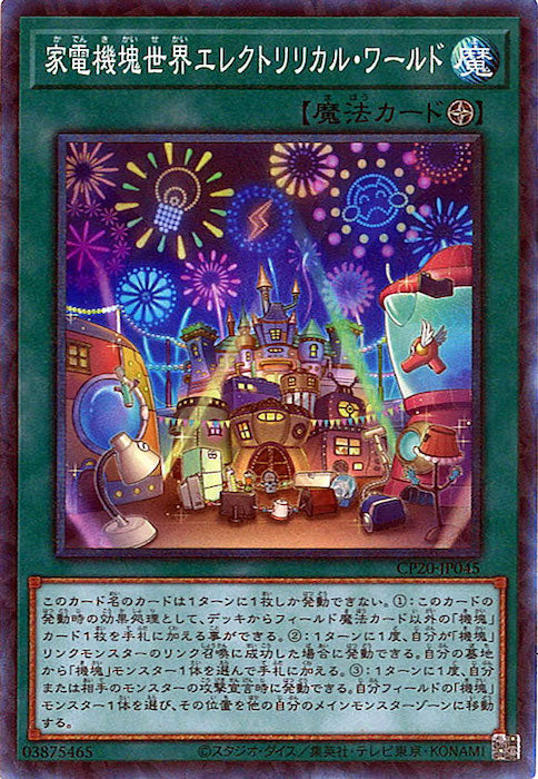 [CP20]家電機塊世界エレクトリリカル・ワールド(コレクターズレア)CP20-JP045