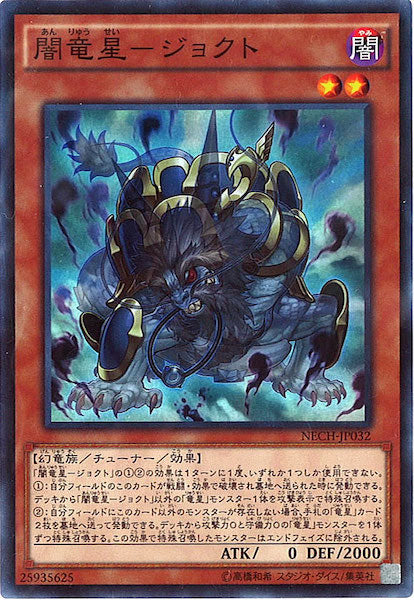 [NECH]闇竜星 ジョクト(スーパーレア)NECH-JP032