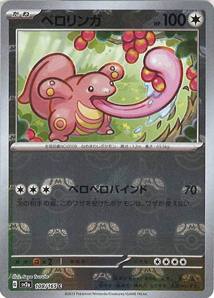 [SV2a]ベロリンガ(マスターボールミラー仕様)【C】108/165