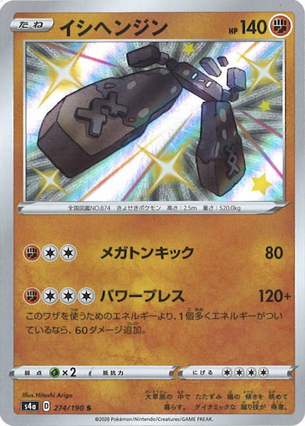 [S4a]イシヘンジン【S】274/190