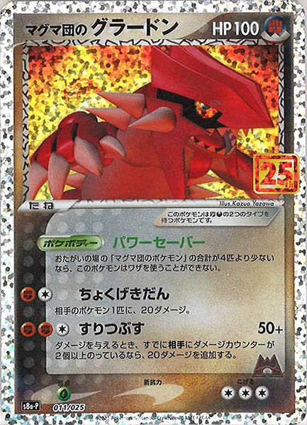 [s8a-P]マグマ団のグラードン【No mark】011/025
