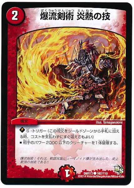 [DMR-13]爆流剣術 炎熱の技【C】102/110