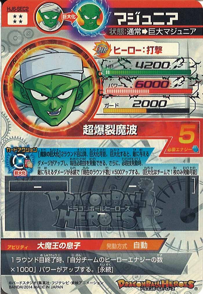 マジュニア（HJ6-SEC2）