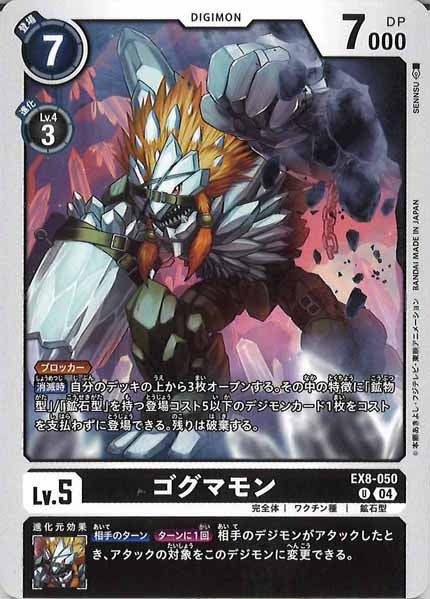 [EX-08]ゴグマモン【U】EX8-050