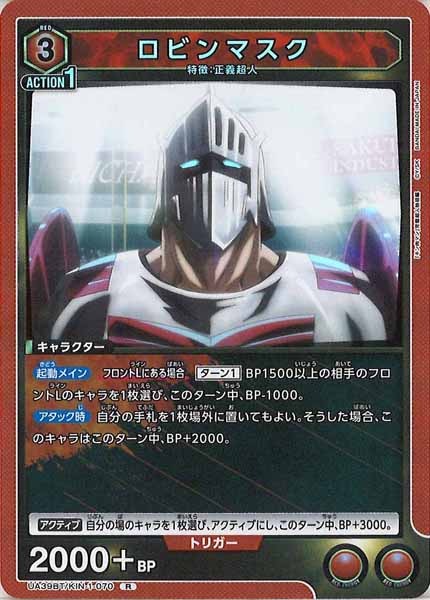 [UA39-BT]ロビンマスク【R】UA39BT/KIN-1-070