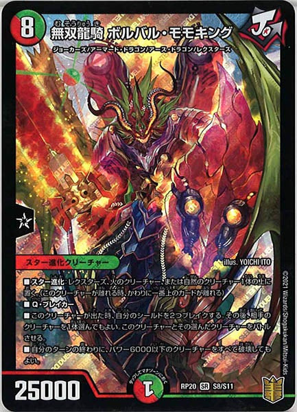 [DMRP-20]無双龍騎 ボルバル・モモキング【SR】S8/S11