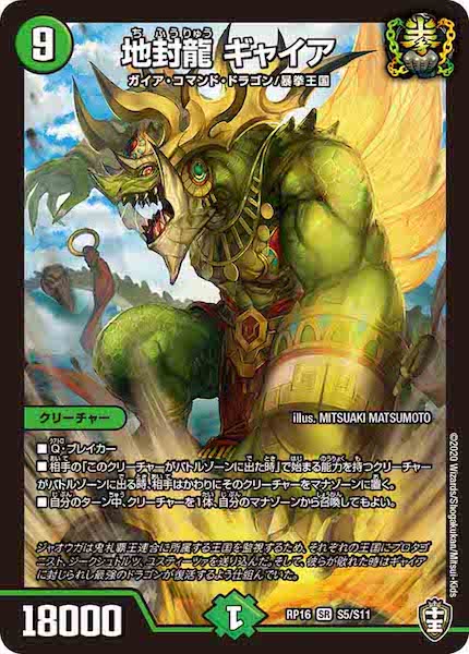 [DMRP-16]地封龍 ギャイア【SR】S5/S11