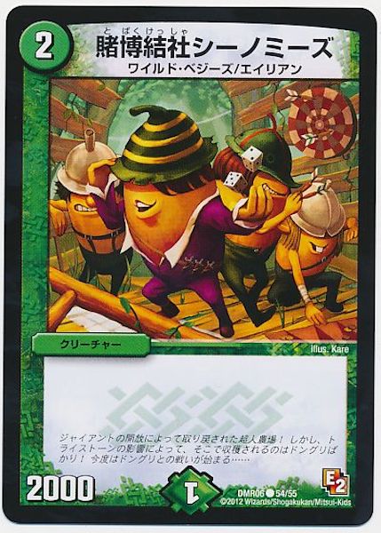 [DMR-06]賭博結社シーノミーズ【C】54/55