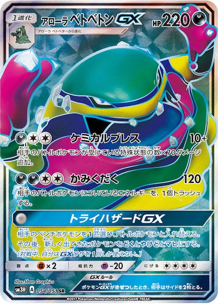 [SM3H]アローラベトベトンGX【SR】054/051