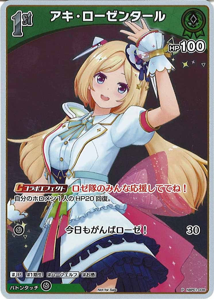 [PR]アキ・ローゼンタール (ホイル仕様)【P】hBP01-036