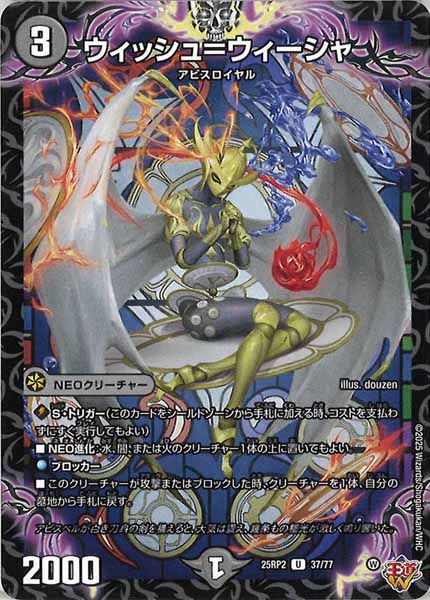 [DM25-RP2]ウィッシュ＝ウィーシャ【UC】37/77