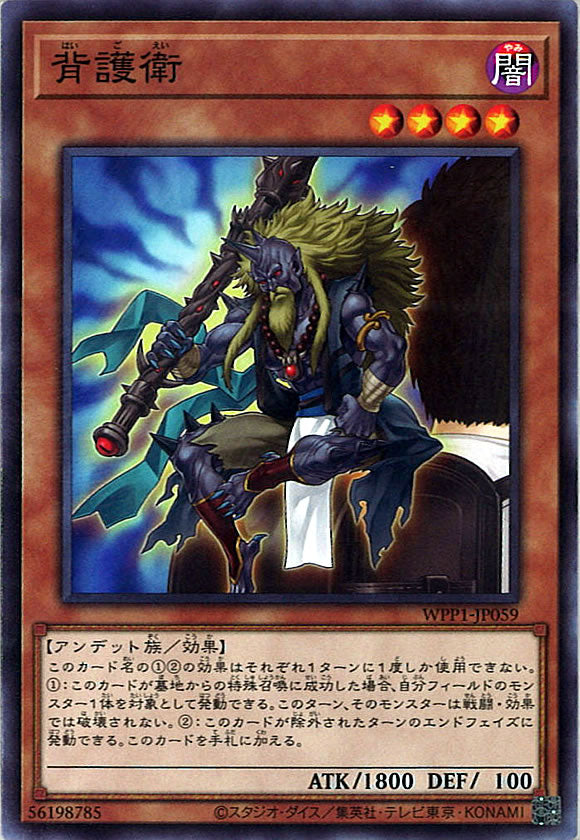 [WPP1]背後衛(ノーマル)WPP1-JP059