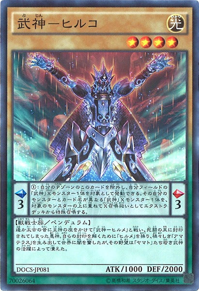 [DOCS]武神 ヒルコ (スーパーレア)DOCS-JP081