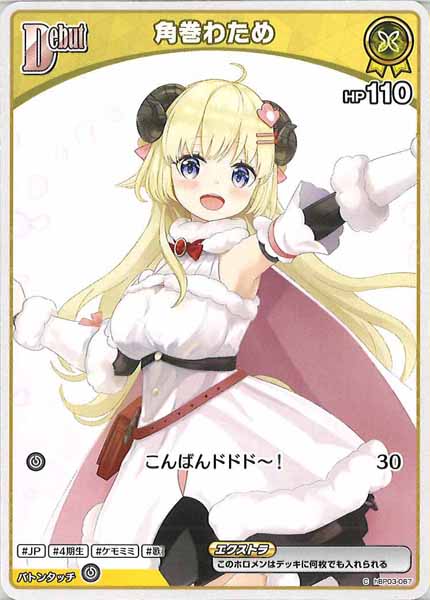 [hBP07]角巻わため(hBP07イラスト版)【C】hBP03-067