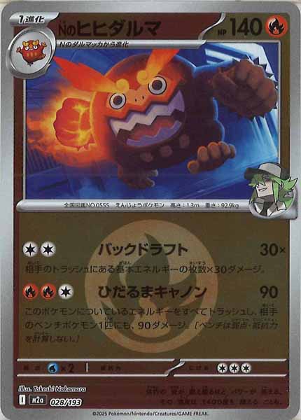 [M2a]Nのヒヒダルマ（エネルギーマーク仕様）【No mark】028/193