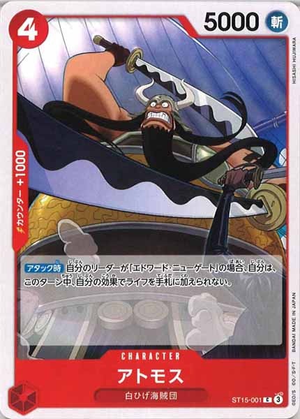 [OP_ST-15]アトモス【C】ST15-001