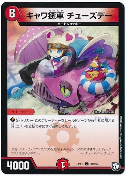 [DMRP-11]キャワ癒車 チューズデー【C】90/102