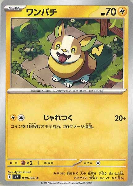 [M2]ワンパチ【C】030/080