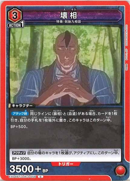 [EX04-BT]壊相【C】EX04BT/JJK-3-058