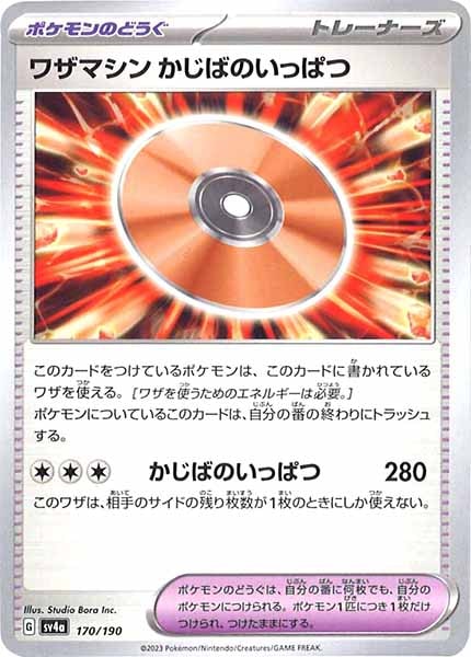 [SV4a]ワザマシン かじばのいっぱつ【No Mark】170/190