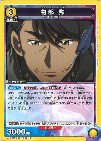 [UA34-BT]物部 勲【U】UA34BT/CGD-1-009