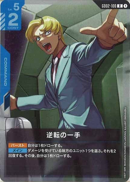 [GD02]逆転の一手【R】GD02-100