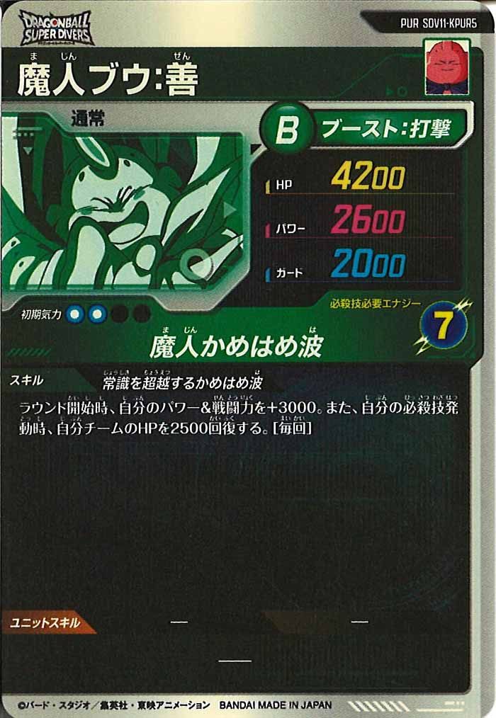 [DB_SDV11]魔人ブウ:善【PUR】SDV11-KPUR5