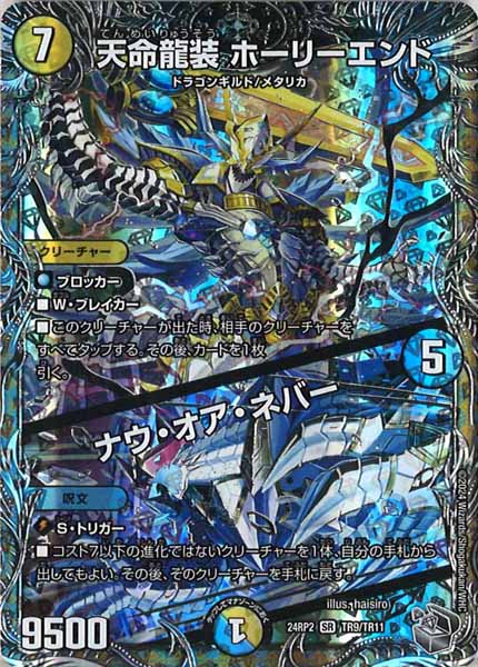 [DM24-RP2]天命龍装 ホーリーエンド／ナウ・オア・ネバー（銀トレジャー）【SR】TR9/TR11